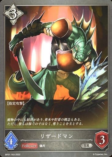 [SR] BP01-163 リザードマン