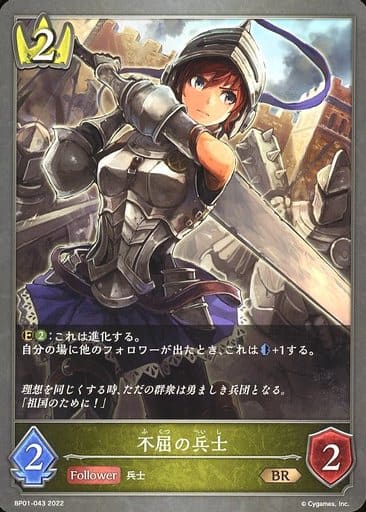 [BR] BP01-043 不屈の兵士