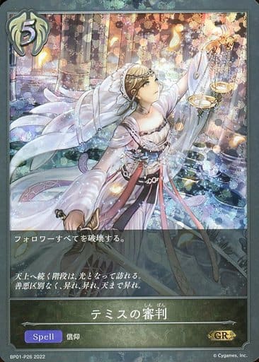 [GR・プレミアム] BP01-P26 テミスの審判
