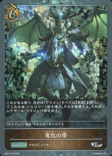 [SR・プレミアム] BP01-P19 竜化の塔