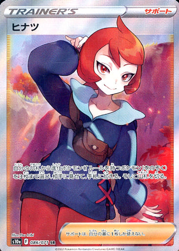 [SR] 086/071 ヒナツ