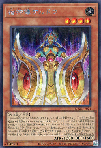 [SE] DP27-JP021 宿神像ケルドウ
