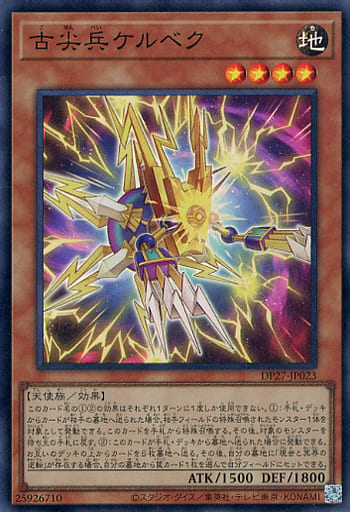 [SR] DP27-JP023 古尖兵ケルベク