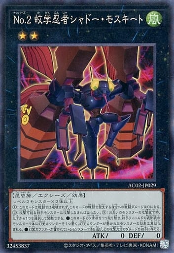 [CR] AC02-JP029 No.2 蚊学忍者シャドー・モスキート