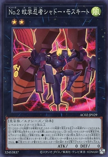 [SR] AC02-JP029 No.2 蚊学忍者シャドー・モスキート