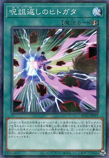 [P-N] AC02-JP023 呪詛返しのヒトガタ