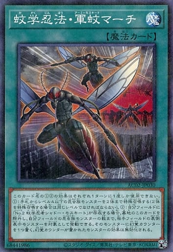 [P-N] AC02-JP030 蚊学忍法・軍蚊マーチ