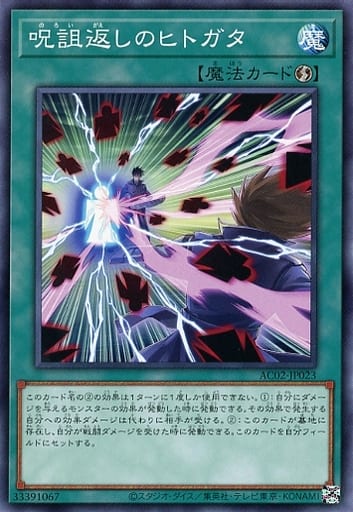 [N] AC02-JP023 呪詛返しのヒトガタ