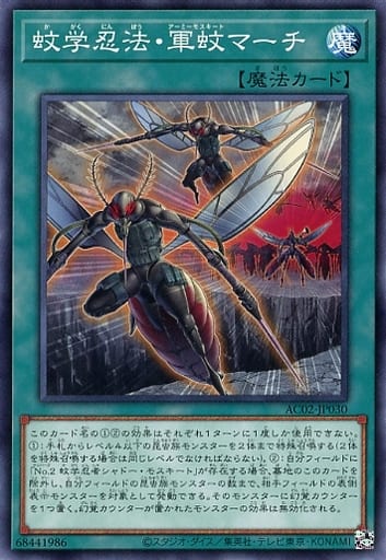 [N] AC02-JP030 蚊学忍法・軍蚊マーチ