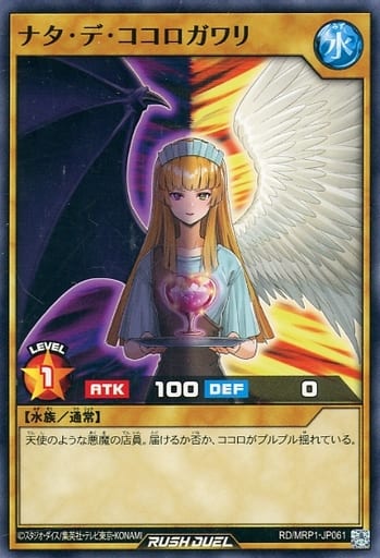 [N] RD/MRP1-JP061 ナタ・デ・ココロガワリ