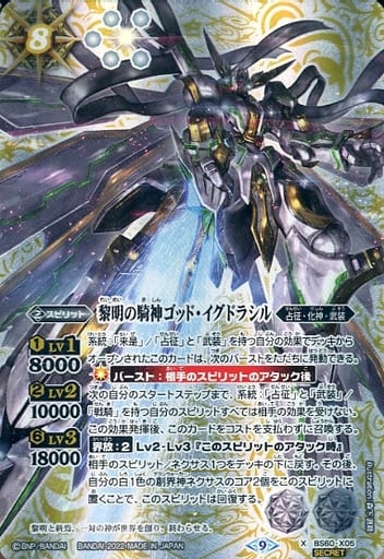 [X-SEC] BS60-X05 黎明の騎神ゴッド・イグドラシル...