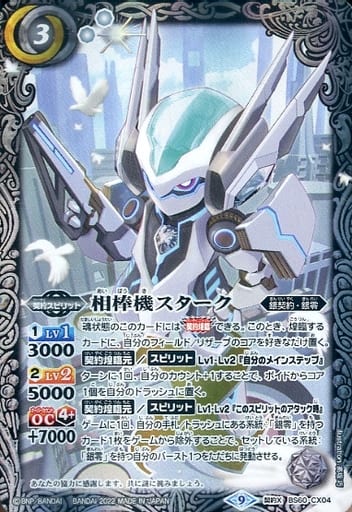 [契約X] BS60-CX04 相棒機スターク
