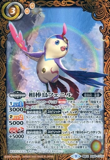 [契約X] BS60-CX05 相棒鳥フェニル