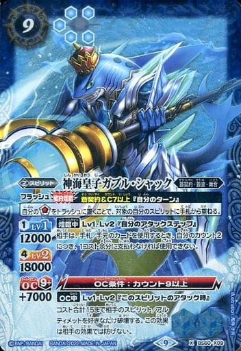 [X] BS60-X09 神海皇子ガブル・シャック