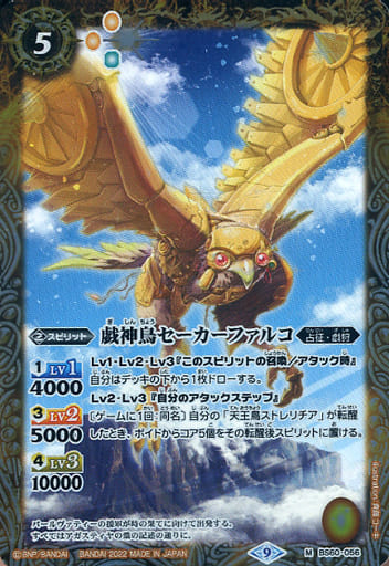 [M] BS60-056 戯神鳥セーカーファルコ