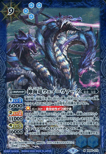 [M] BS60-072 神海竜ウェイ＝ヴァーグ