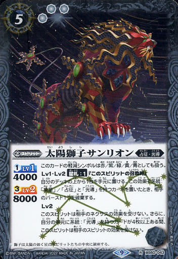 [R] BS60-043 太陽獅子サンリオン