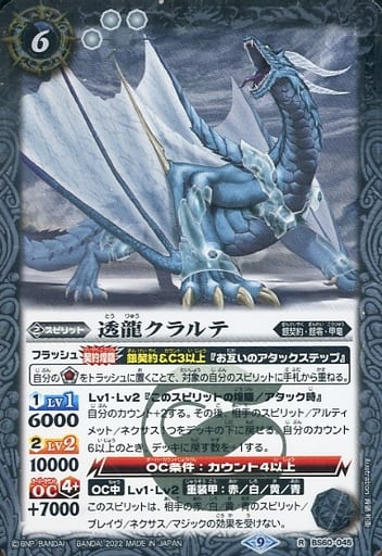 [R] BS60-045 透龍クラルテ