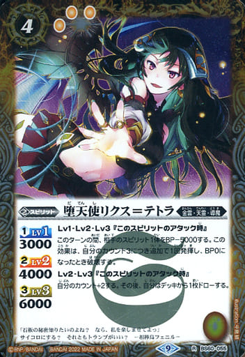 [R] BS60-055 堕天使リクス＝テトラ