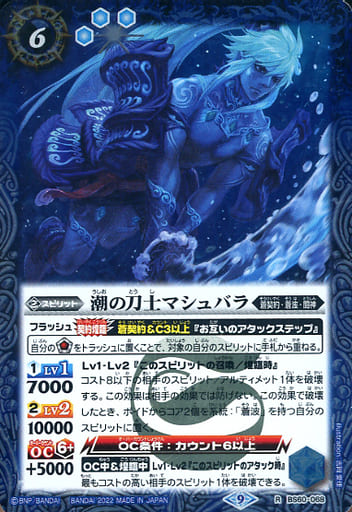 [R] BS60-068 潮の刀士マシュバラ
