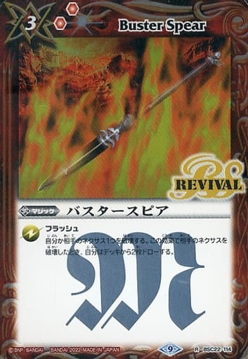 [R] BSC22-114 バスタースピア(BS60収録/2022年...
