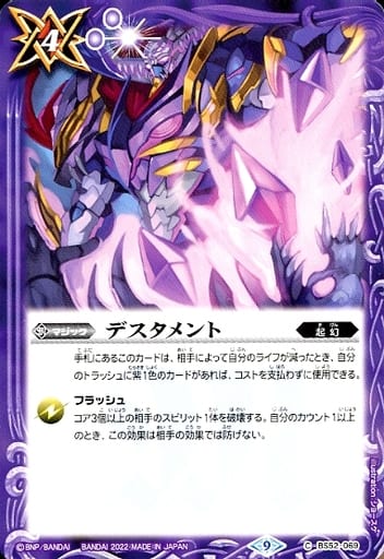 [C] BS52-069 デスタメント(BS60収録/2022年度版)