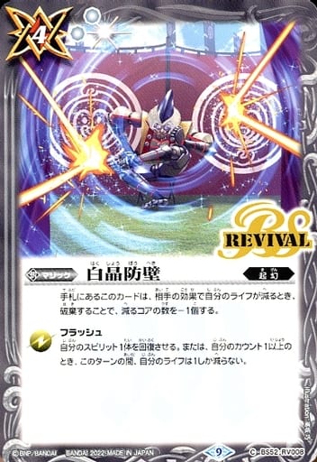 [C] BS52-RV008 白晶防壁(BS60収録/2022年度版)
