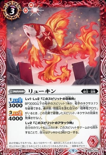 [C] BS60-003 リューキン