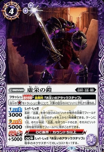 [C] BS60-017 虚栄の鎧