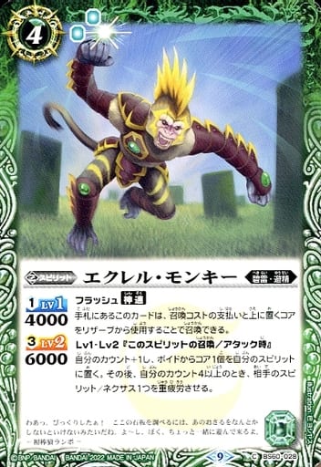 [C] BS60-028 エクレル・モンキー