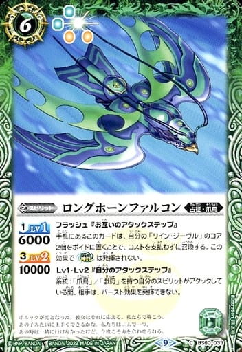 [C] BS60-033 ロングホーンファルコン