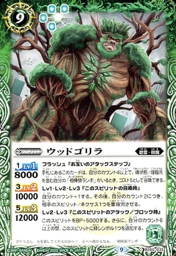 [C] BS60-035 ウッドゴリラ