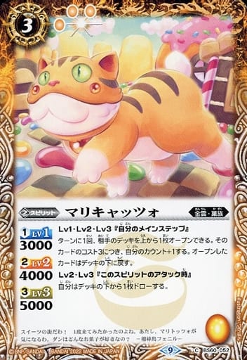 [C] BS60-052 マリキャッツォ