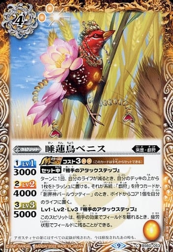 [C] BS60-053 睡蓮鳥ベニス
