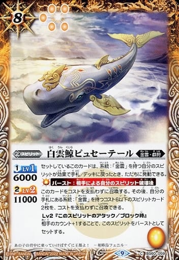 [C] BS60-059 白雲鯨ピュセーテール