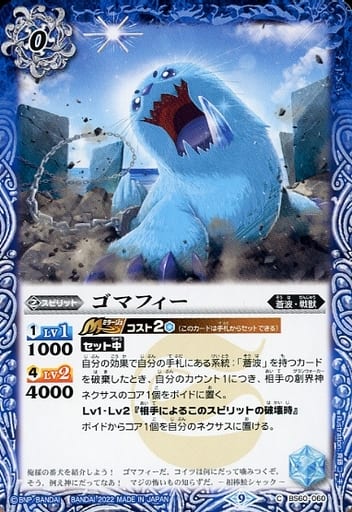 [C] BS60-060 ゴマフィー