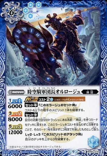 [C] BS60-070 時空騎軍団長オルロージュ
