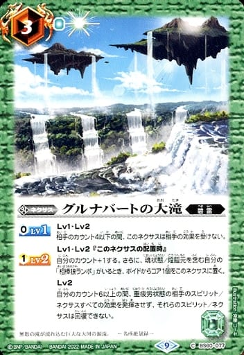 [C] BS60-077 グルナバートの大滝