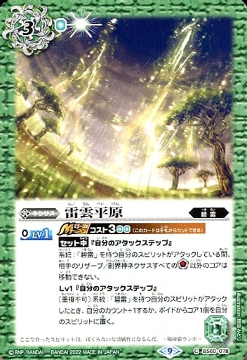 [C] BS60-078 雷雲平原