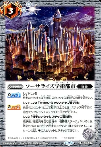 [C] BS60-079 ソーサライズ学術都市