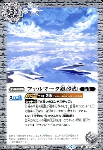 [C] BS60-080 ファルマータ銀砂湖