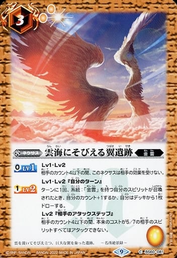 [C] BS60-081 雲海にそびえる翼遺跡
