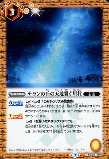 [C] BS60-082 テランの丘の天地繋ぐ星柱
