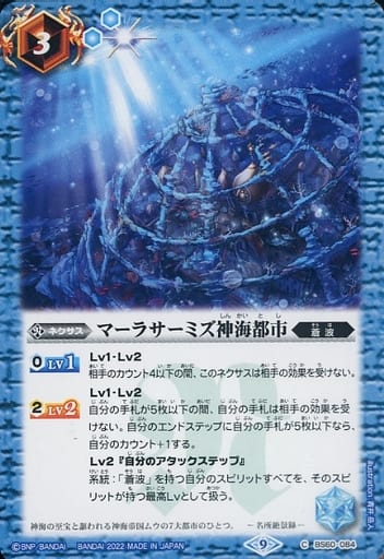 [C] BS60-084 マーラサーミズ神海都市