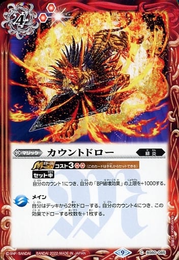 [C] BS60-085 カウントドロー
