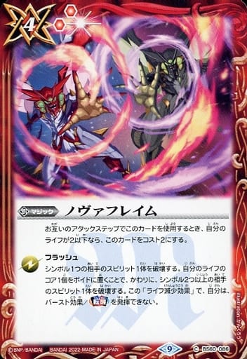 [C] BS60-086 ノヴァフレイム