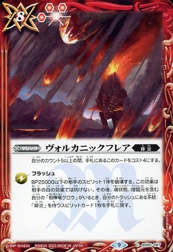 [C] BS60-087 ヴォルカニックフレア