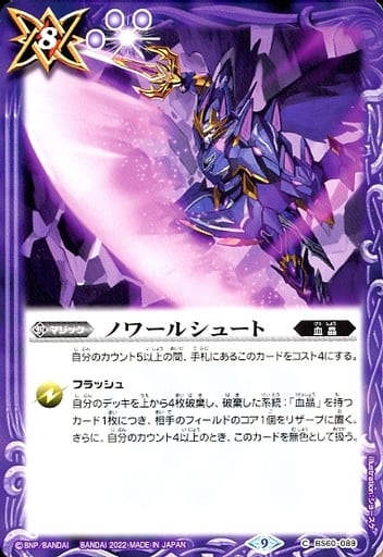 [C] BS60-089 ノワールシュート