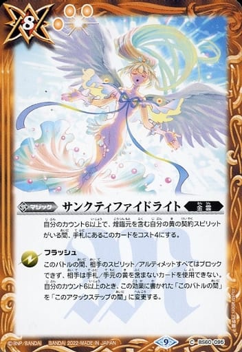 [C] BS60-095 サンクティファイドライト