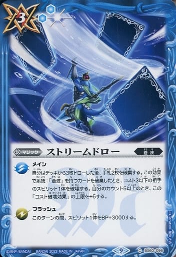 [C] BS60-096 ストリームドロー